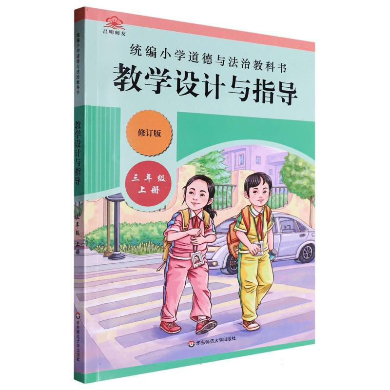 统编小学道德与法治教科书教学设计与指导（3上修订版）
