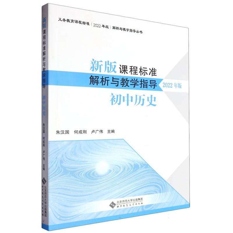 新版课程标准解析与教学指导（初中历史2022年版）/义教课程标准解析与教学指导丛书