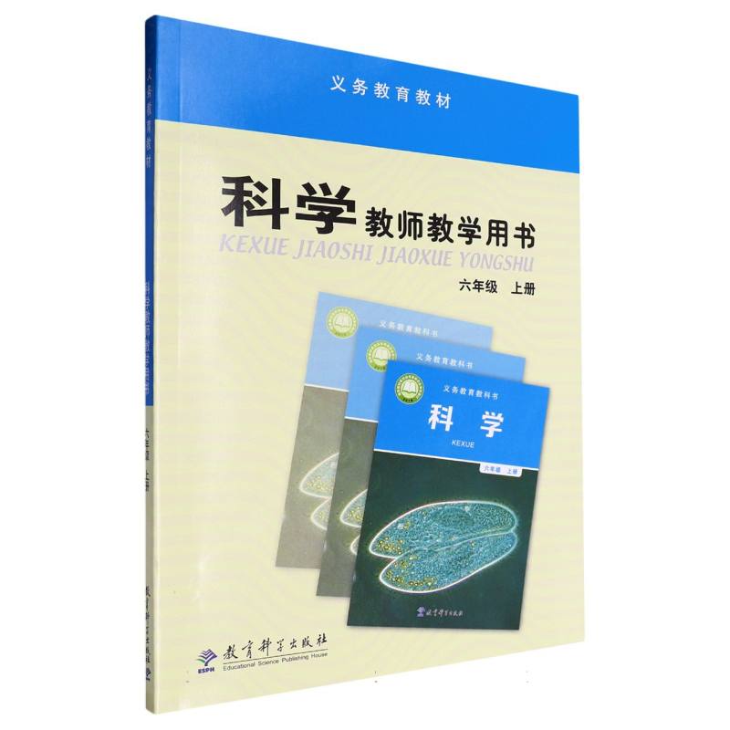 科学教师教学用书（附光盘及激活卡6上）/义教教材