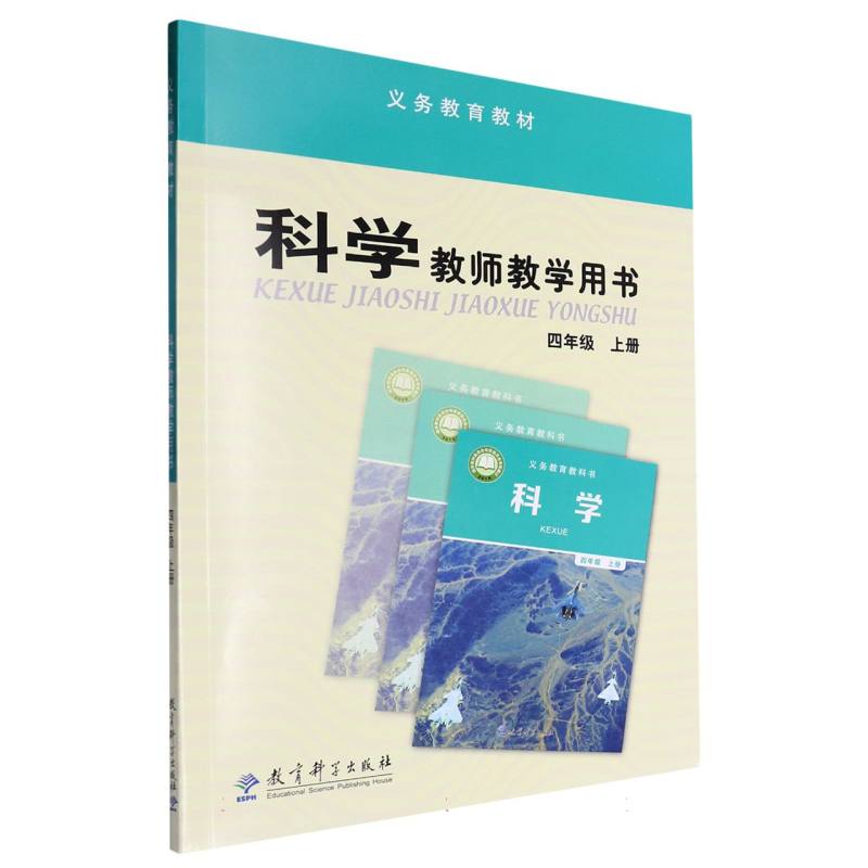 科学教师教学用书（附光盘及激活卡4上）/义教教材