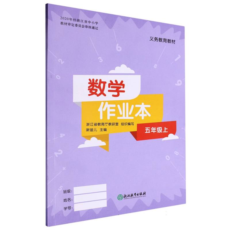 数学作业本（5上）/义教教材