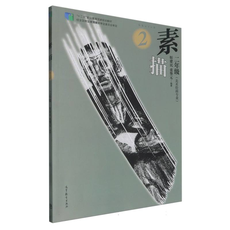 素描（2年级美术绘画专业十二五职业教育国家规划教材）