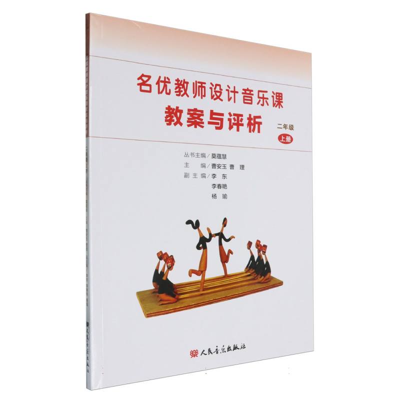 名优教师设计音乐课教案与评析（2上）