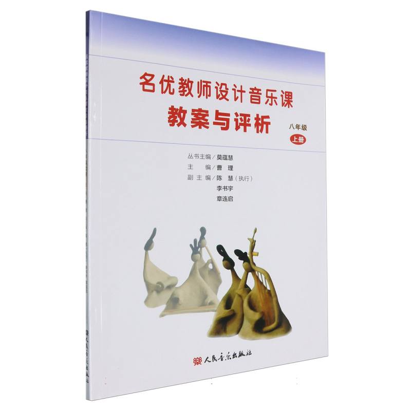 名优教师设计音乐课教案与评析（8上）