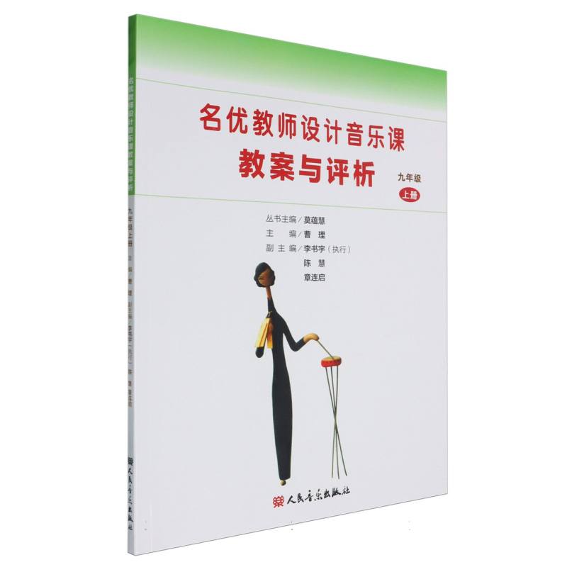 名优教师设计音乐课教案与评析（9上）