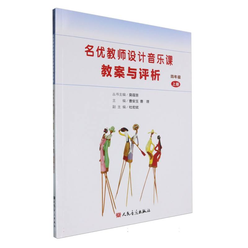 名优教师设计音乐课教案与评析（4上）