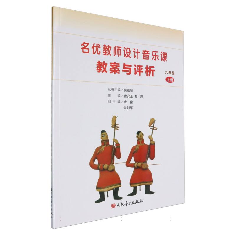 名优教师设计音乐课教案与评析（6上）