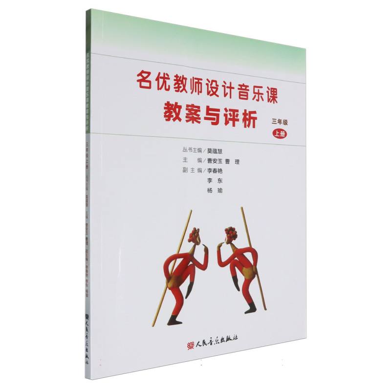 名优教师设计音乐课教案与评析（3上）