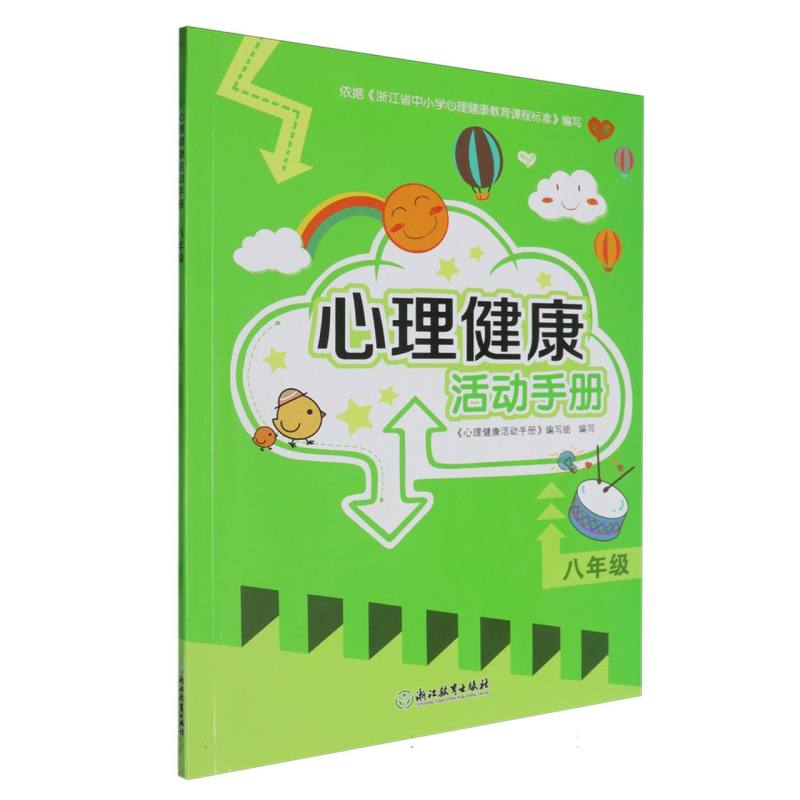 心理健康活动手册（8年级）