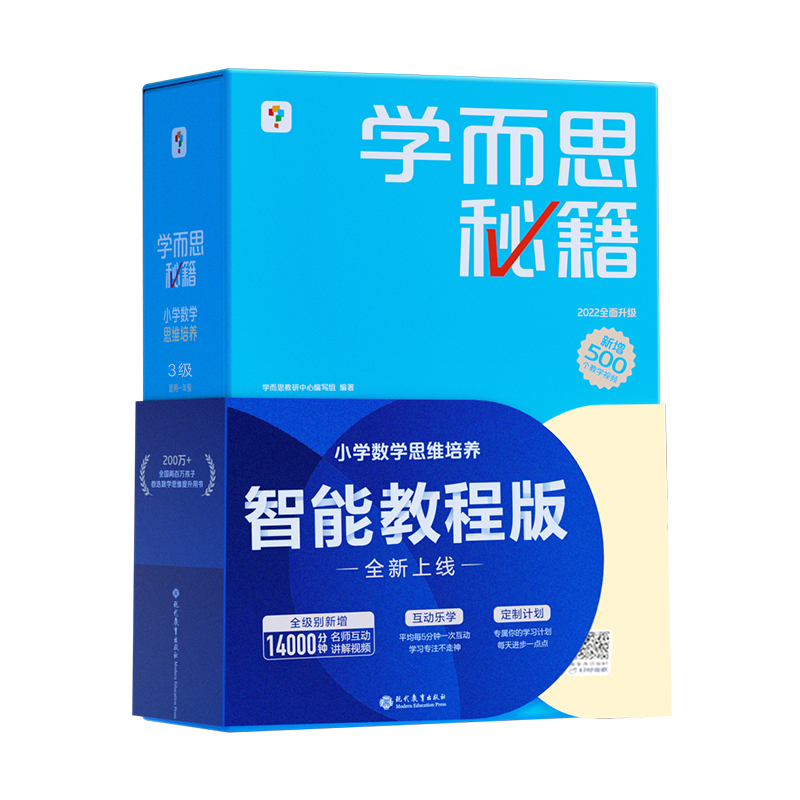 学而思秘籍小学数学思维培养   3级（智能教辅2024）