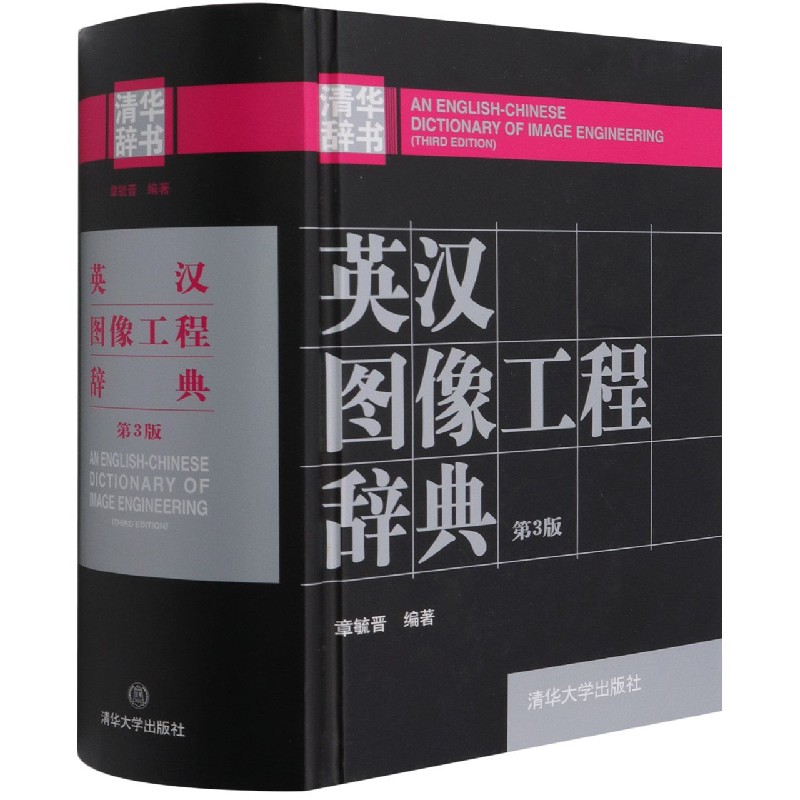 英汉图像工程辞典(第3版)(精)