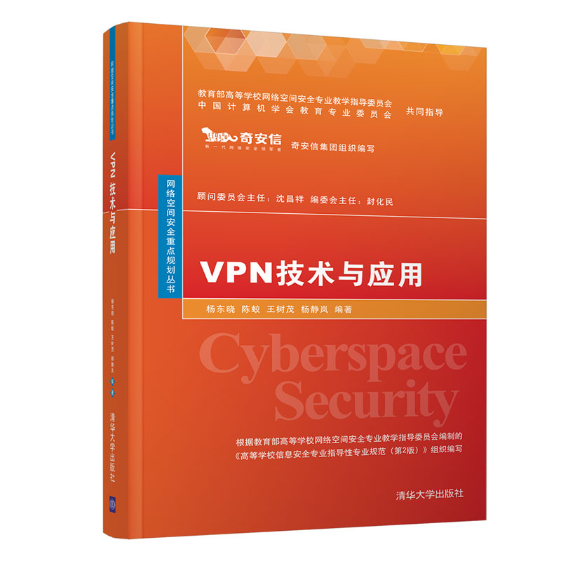 VPN技术与应用/网络空间安全重点规划丛书