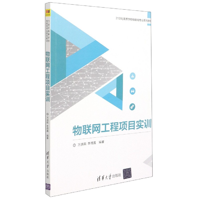 物联网工程项目实训(21世纪高等学校物联网专业系列教材)