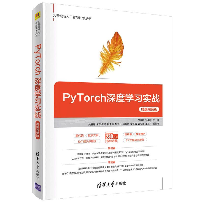 PyTorch深度学习实战-微课视频版