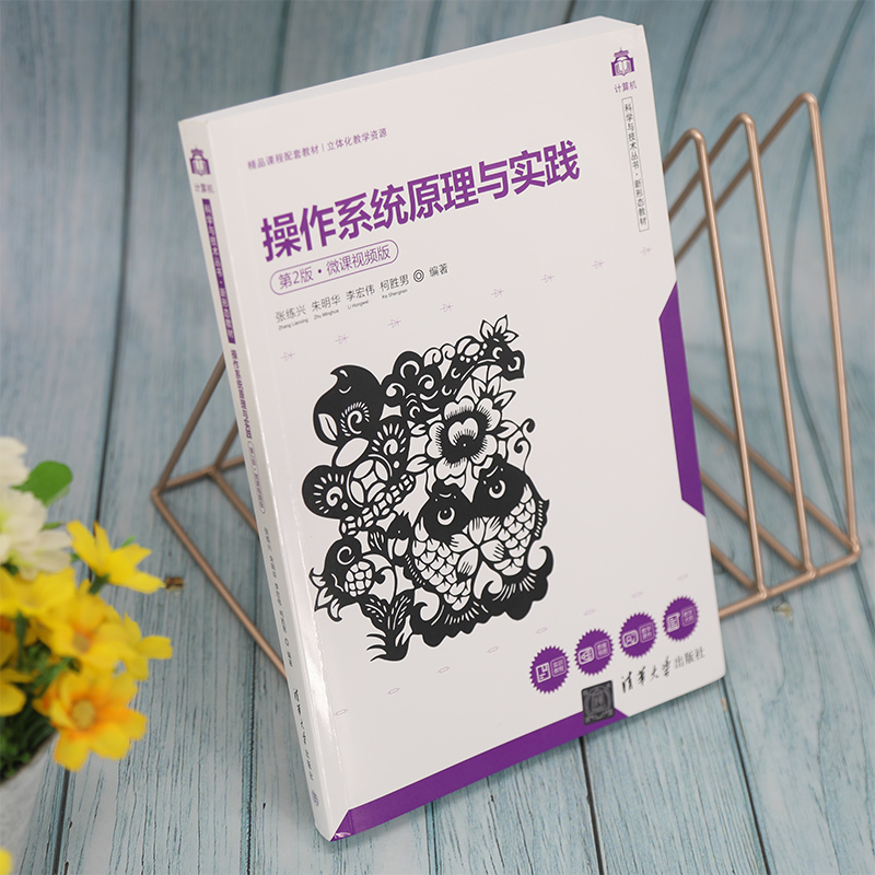 操作系统原理与实践(第2版·微课视频版)