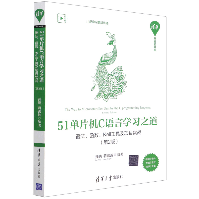 51单片机C语言学习之道——语法、函数、Keil工具及项目实战（第2版）