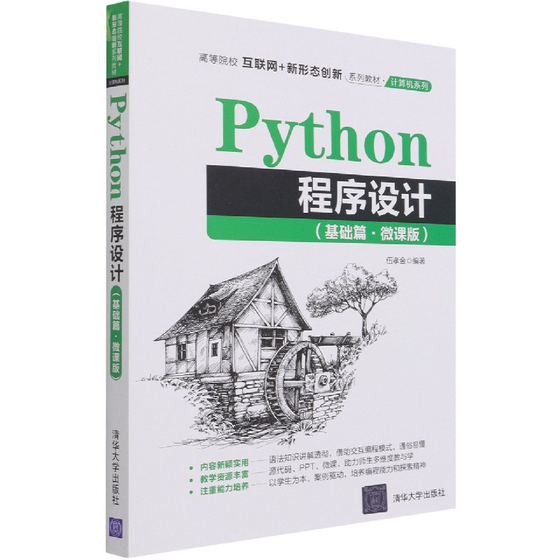 Python程序设计(基础篇微课版高等院校互联网+新形态创新系列教材)/计算机系列