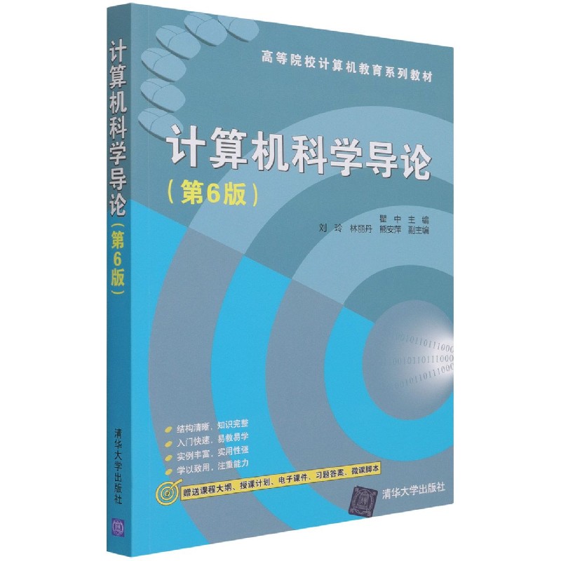 计算机科学导论(第6版高等院校计算机教育系列教材)