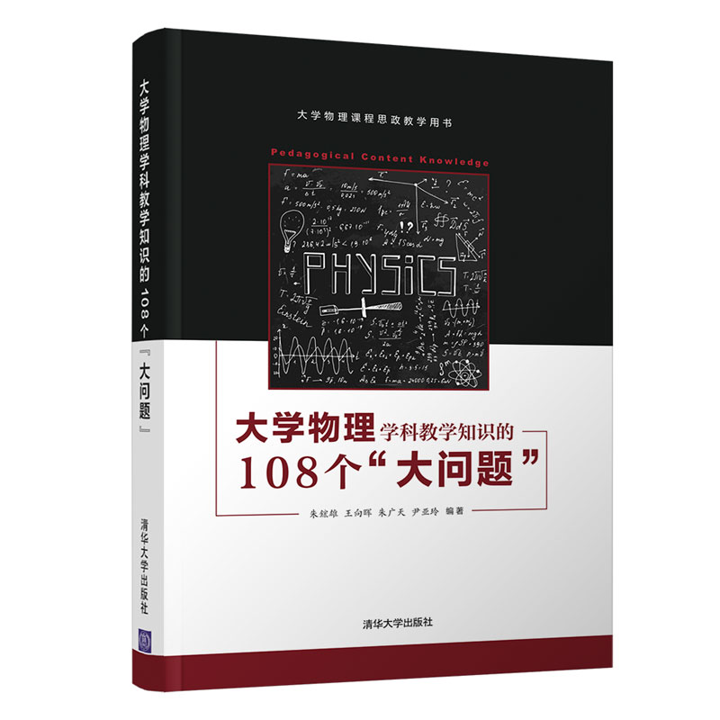 大学物理学科教学知识的108个大问题(大学物理课程思政教学用书)