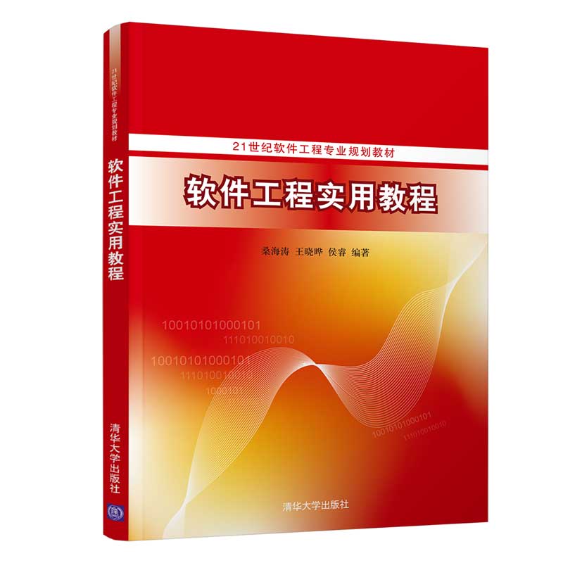 软件工程实用教程(21世纪软件工程专业规划教材)