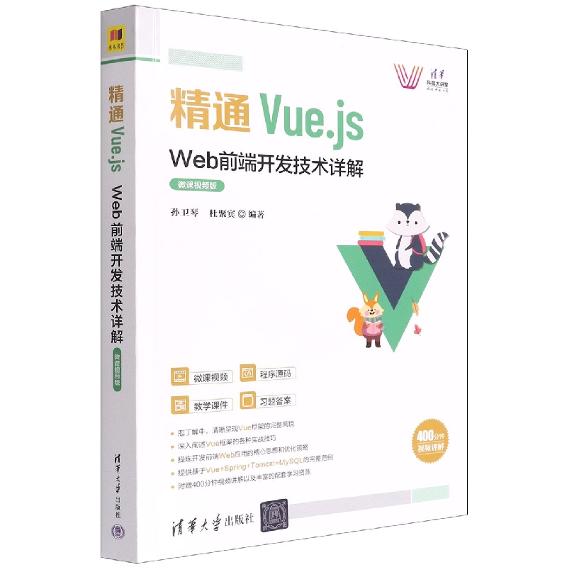 精通Vue.js(Web前端开发技术详解微课视频版)/清华科技大讲堂