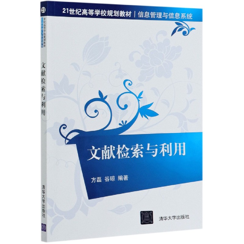 文献检索与利用(信息管理与信息系统21世纪高等学校规划教材)