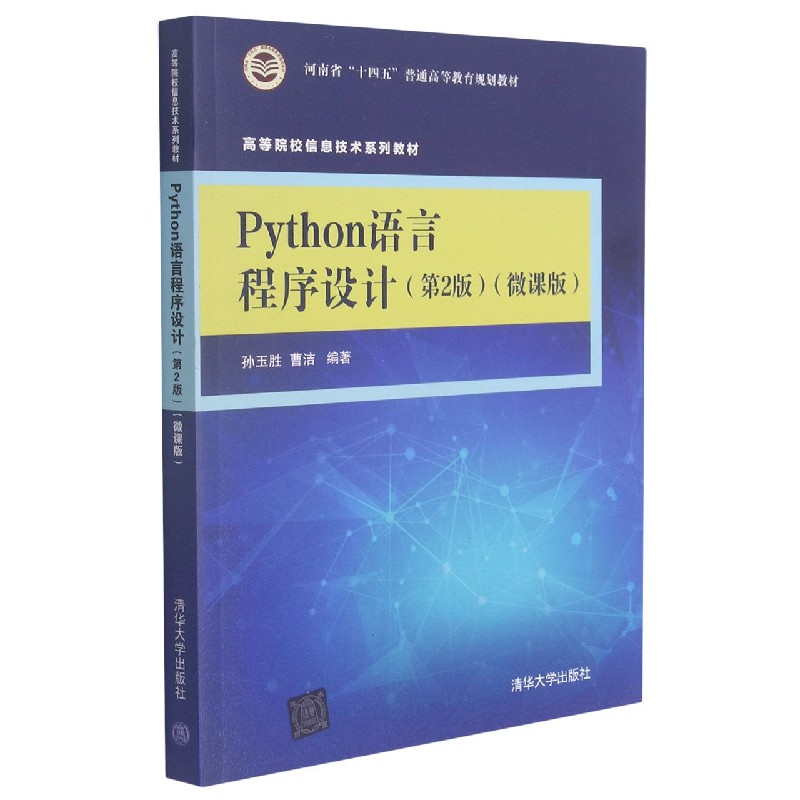 Python语言程序设计(第2版微课版高等院校信息技术系列教材)