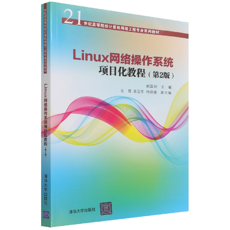 Linux网络操作系统项目化教程(第2版21世纪高等院校计算机网络工程专业系列教材)