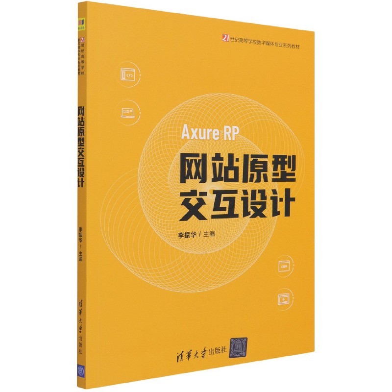 网站原型交互设计(21世纪高等学校数字媒体专业系列教材)