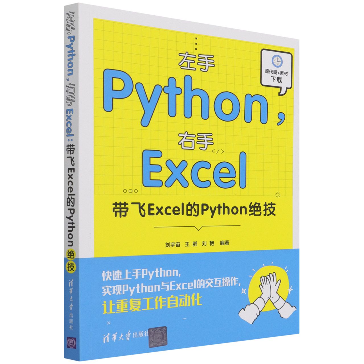 左手Python，右手Excel：带飞Excel的Python绝技