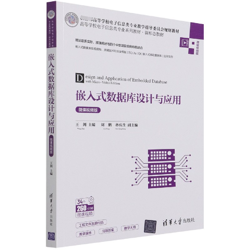 嵌入式数据库设计与应用(微课视频版高等学校电子信息类专业系列教材)