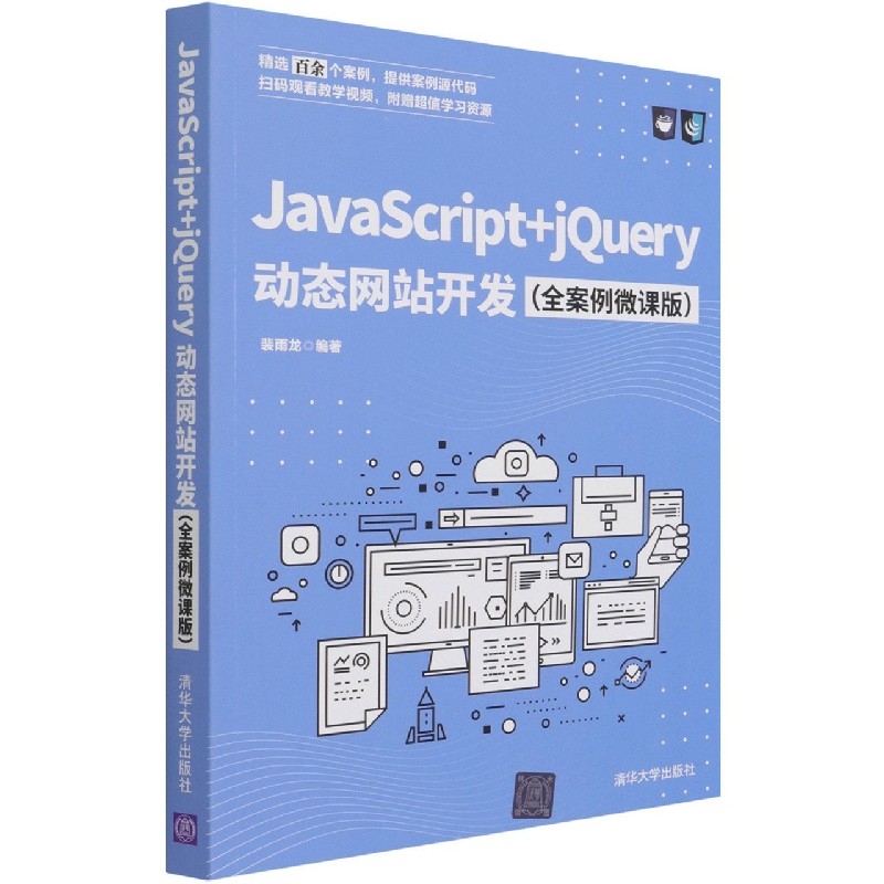 JavaScript+jQuery动态网站开发(全案例微课版)