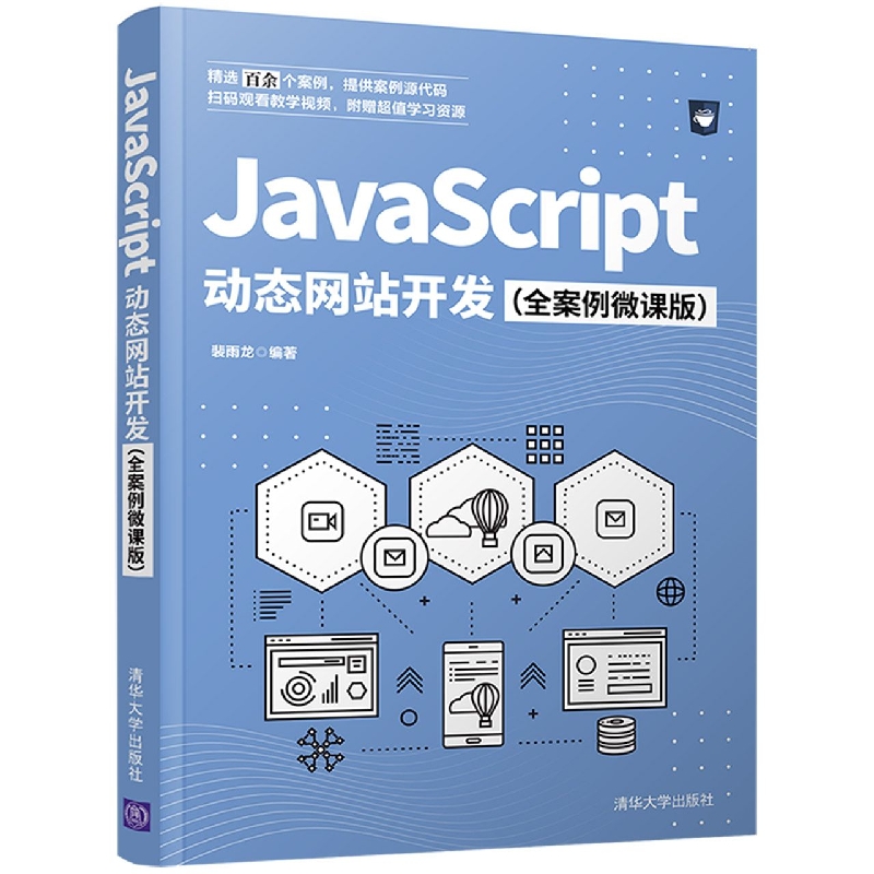 JavaScript 动态网站开发（全案例微课版）