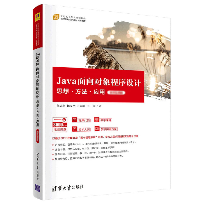 Java面向对象程序设计(思想方法应用21世纪高等学校计算机类课程创新 ）