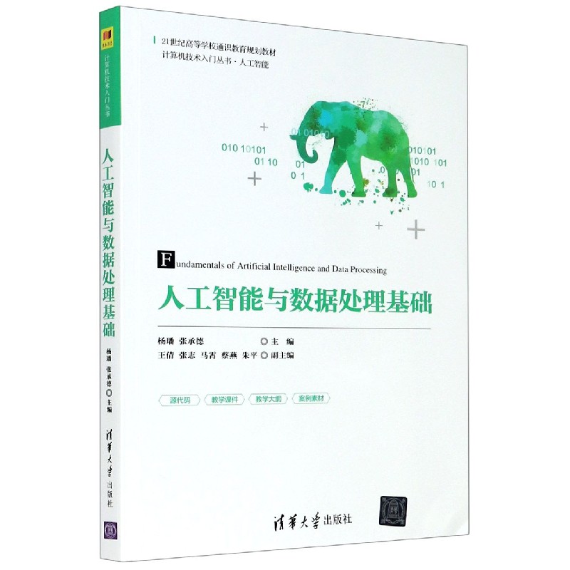 人工智能与数据处理基础(21世纪高等学校通识教育规划教材)/计算机技术入门丛书