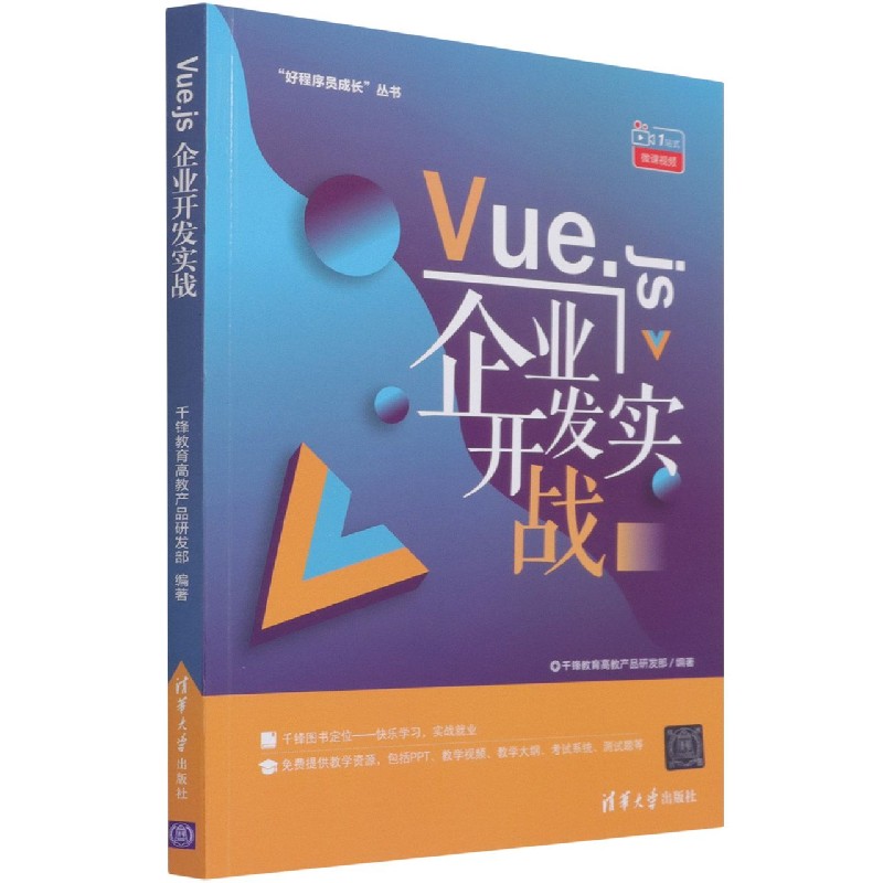 Vue.js企业开发实战/好程序员成长丛书