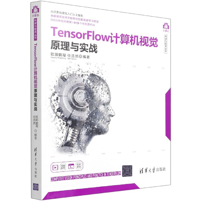 TensorFlow计算机视觉原理与实战/计算机科学与技术丛书