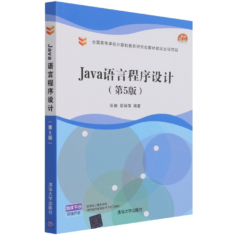 Java语言程序设计(第5版)