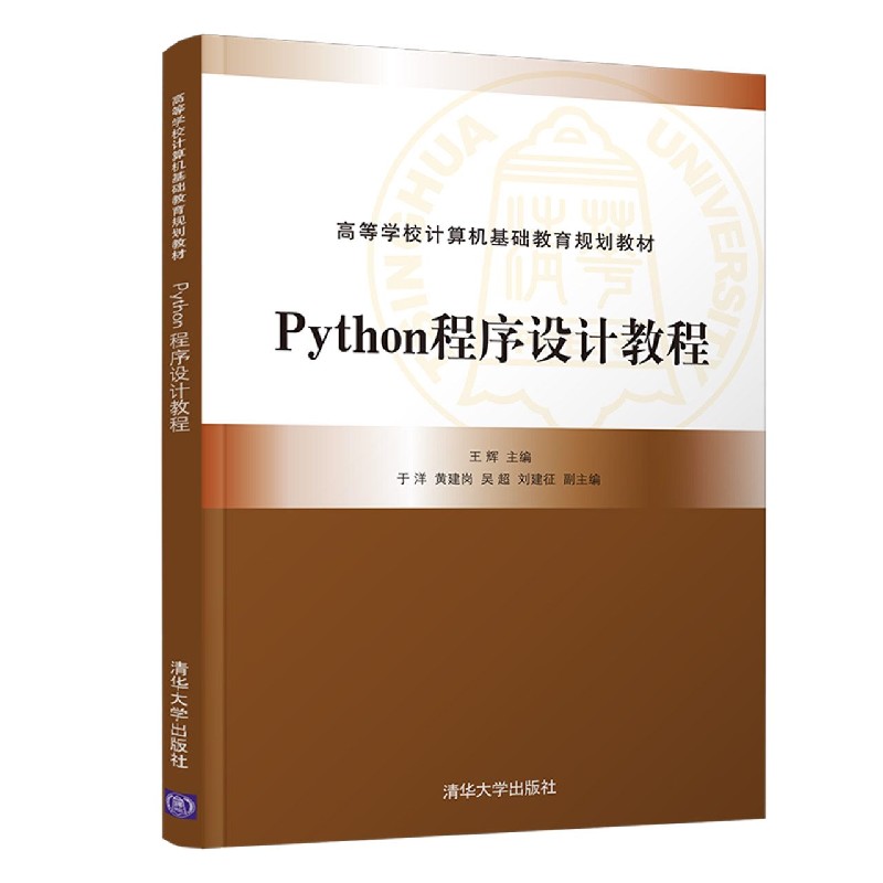 Python程序设计教程(高等学校计算机基础教育规划教材)