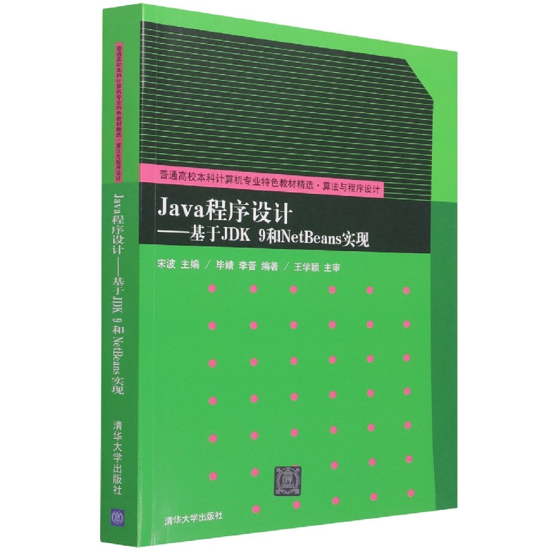 Java程序设计--基于JDK9和NetBeans实现(算法与程序设计普通高校本科计算机专业特色教 