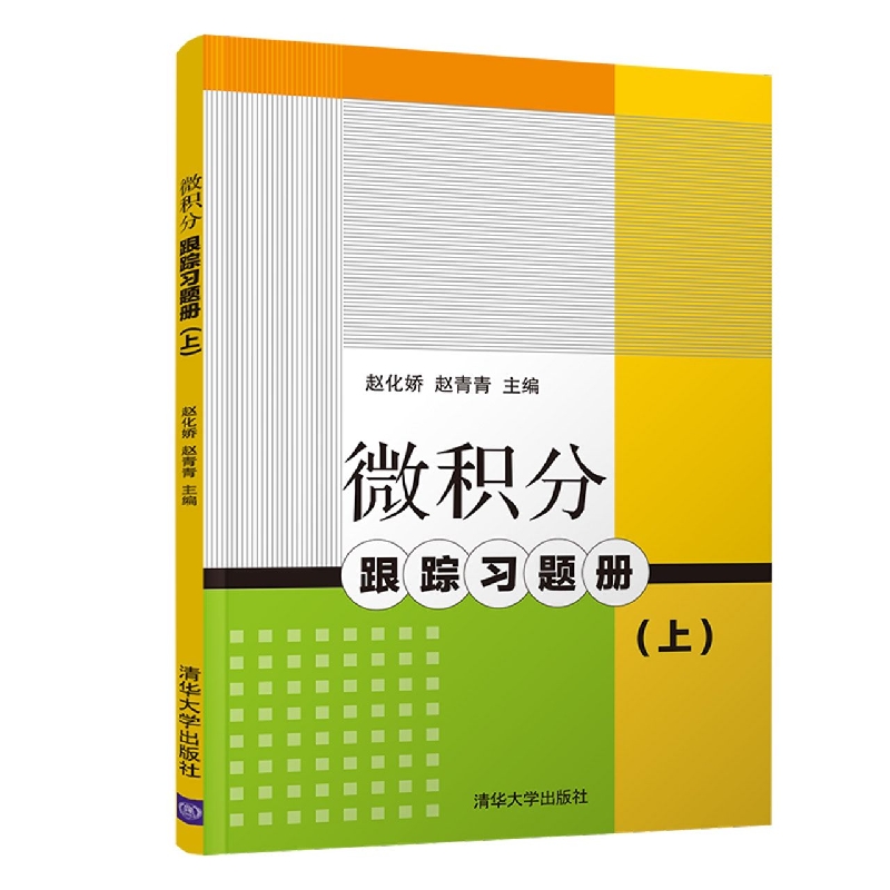 微积分跟踪习题册(上)