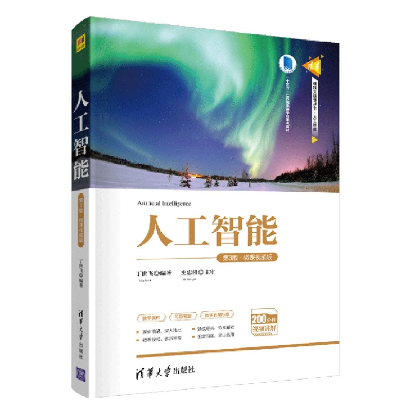 人工智能(第3版微课视频版十三五江苏省高等学校重点教材)/清华科技大讲堂丛书