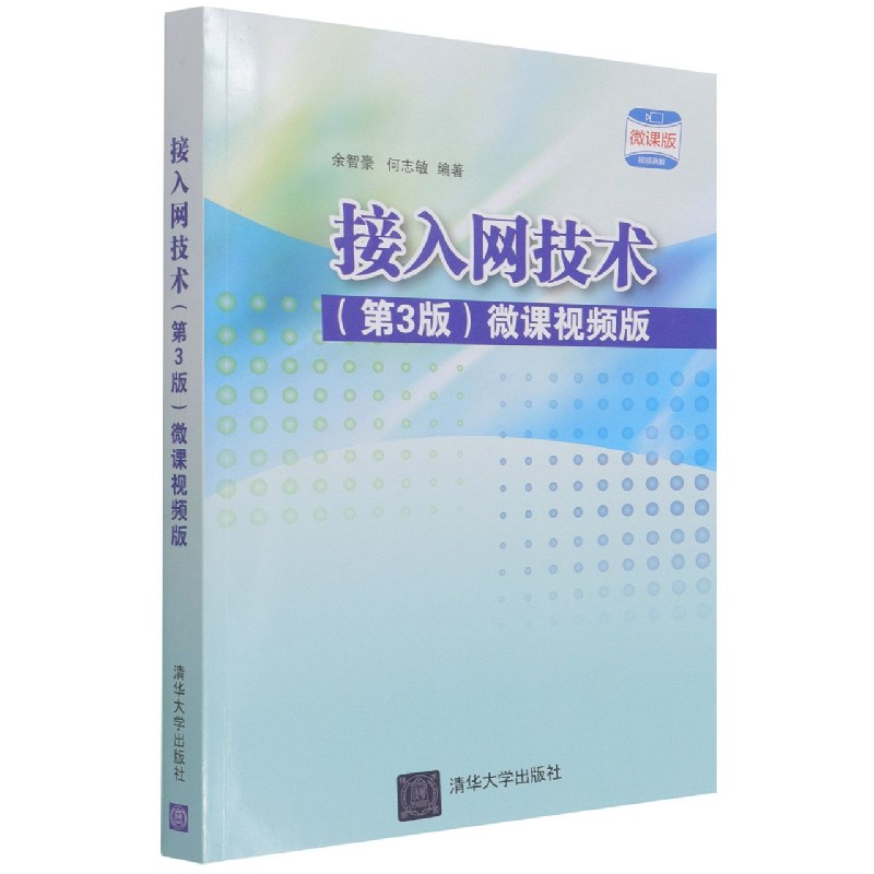 接入网技术(第3版微课视频版微课版)