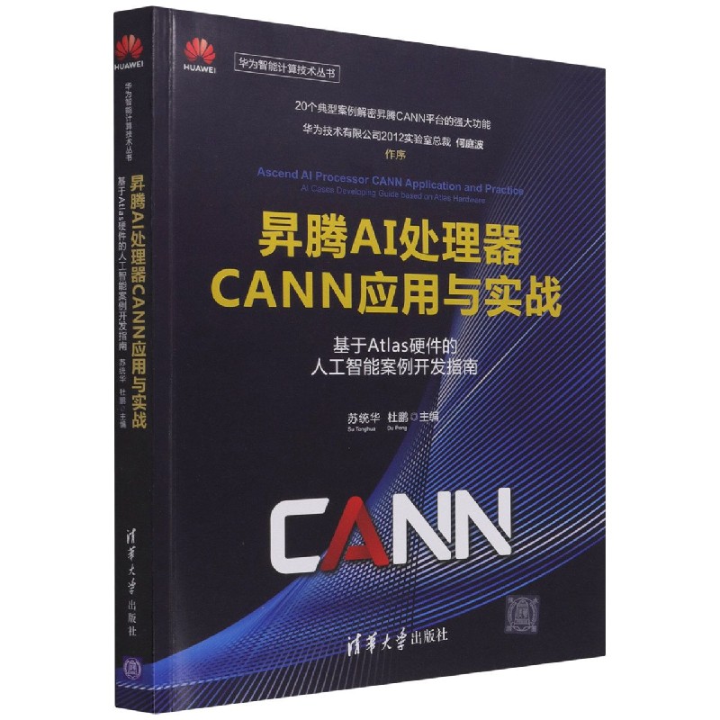 昇腾AI处理器CANN应用与实战(基于Atlas硬件的人工智能案例开发指南)/华为智能计算技术