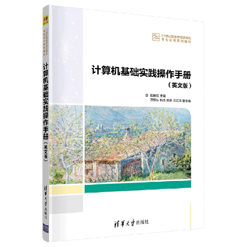 计算机基础实践操作手册(英文版21世纪高等学校计算机专业实用系列教材)