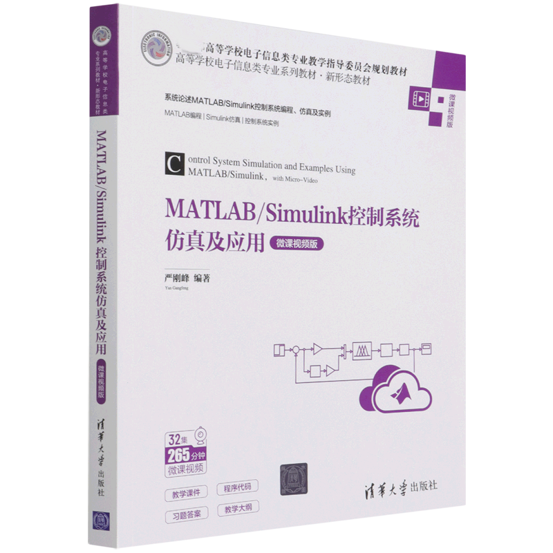 MATLAB/Simulink控制系统仿真及应用（微课视频版）