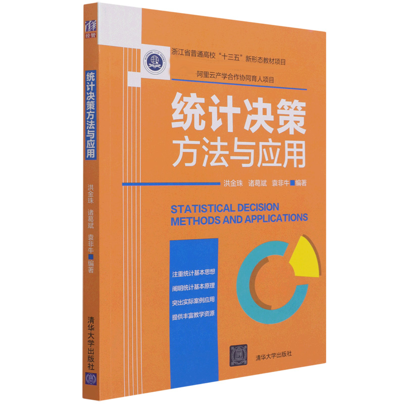 统计决策方法与应用(本科专业精品课程配套教材浙江省普通高校十三五新形态