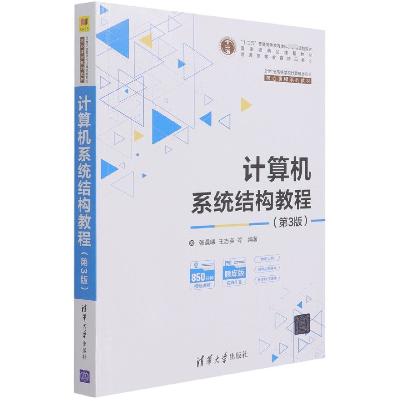 计算机系统结构教程(第3版21世纪高等学校计算机类专业核心课程系列教材)