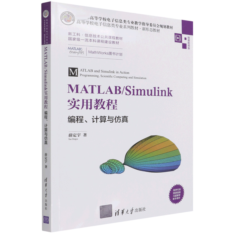 MATLAB\Simulink实用教程(编程计算与仿真微课视频版高等学校电子信息类专业系列教材)
