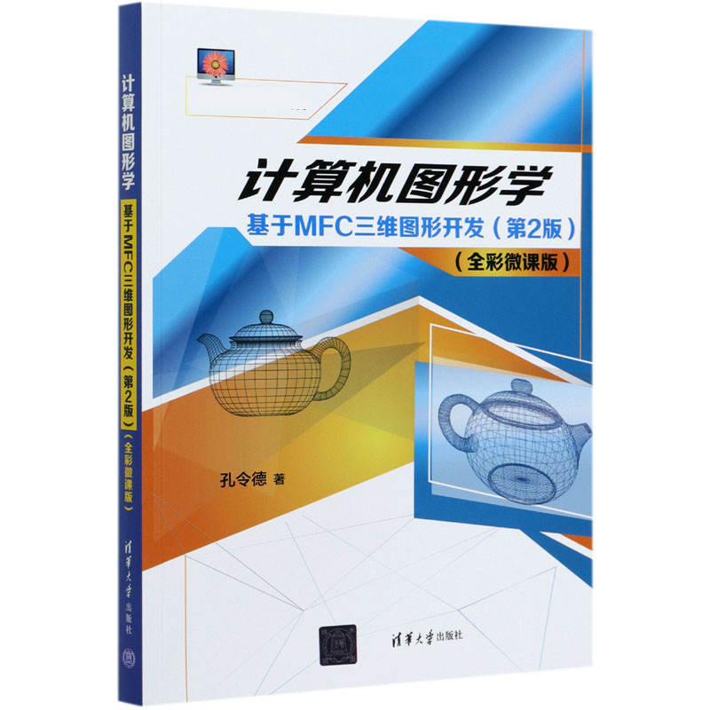 计算机图形学(基于MFC三维图形开发第2版全彩微课版)